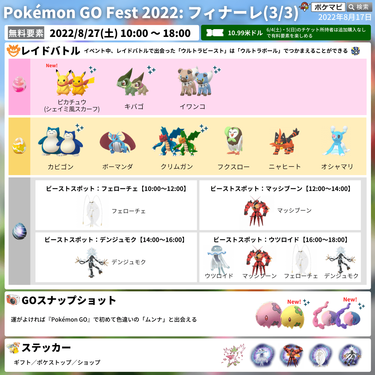 ポケモンgo攻略情報 ポケマピ Pokemon Go Fest フィナーレ 開催 期間 8 27 土 朝10時 18時 無料要素 色違いのムンナ初登場 ウツロイド フェローチェ マッシブーン デンジュモクがレイドに登場 有料要素 色違いのアンノーン N と X 初