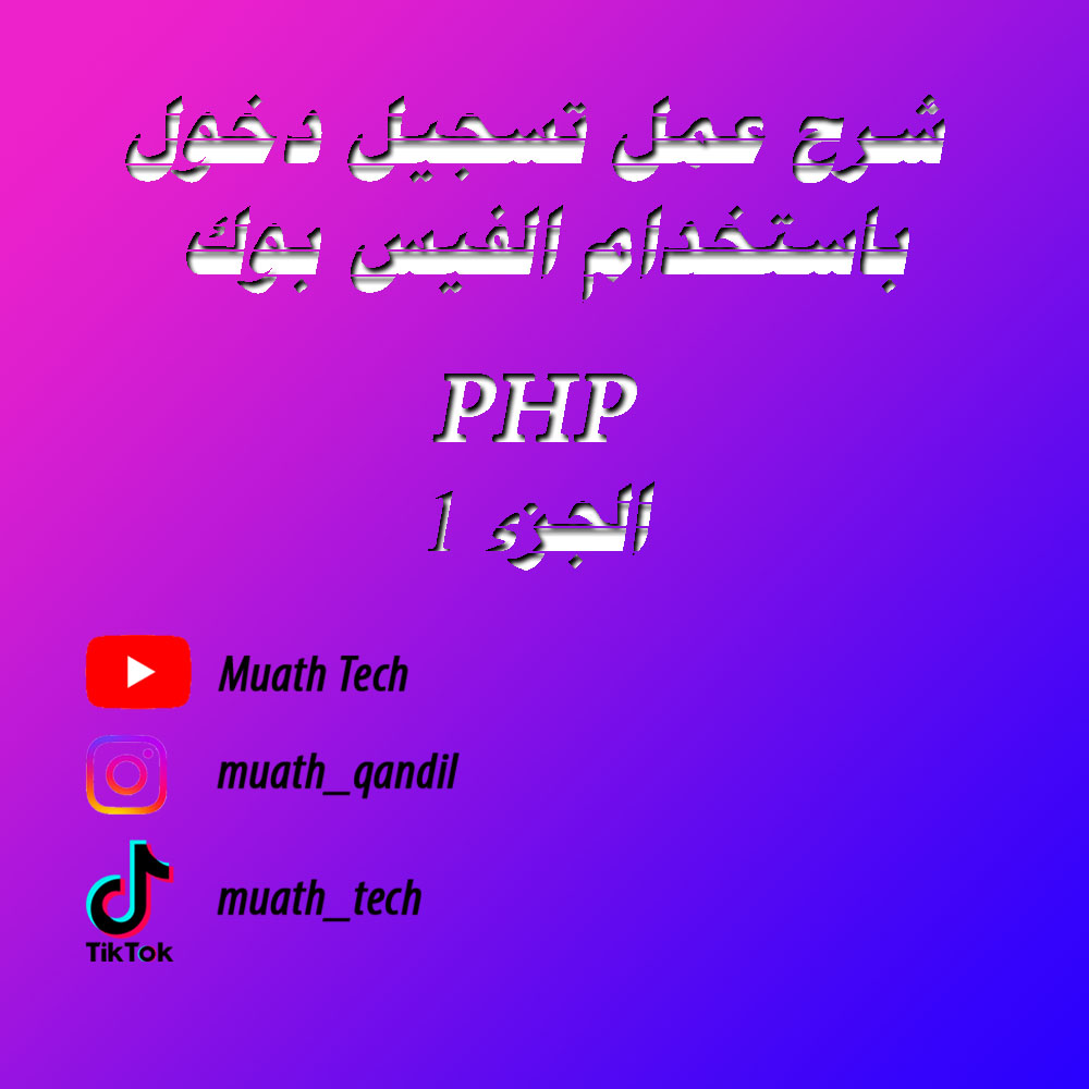 MuathQandil's tweet photo. شرح تسجيل الدخول باستخدام الفيس الجزء الأول
رابط الفيديو: https://t.co/Z47gOEZKwe
#php #laravel #programming #developer #js #javascript #jquery https://t.co/FV6Dck1J18
