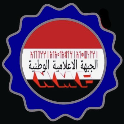 باسم #الجبهه_الاعلاميه_الوطنيه، نتقدم بخالص التهاني والتبريكات لقيادة المؤتمر وقواعده وأنصاره، مع المجد للوطن والرحمة لشهدائه الأبطال، وفي مقدمتهم الزعيم علي عبدالله صالح ورفيقه الأمين عارف الزوكا. #المؤتمر_الشعبي_العام #الذكرى_43_لتاسيس_الموتمر