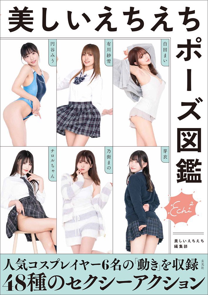 【お知らせ】
『美しいえちえちポーズ図鑑』が玄光社さんより販売されました😳💕

えちえちポーズが盛りだくさんです☺️💗

🌟コチラから購入できます🌟
https://t.co/v7KCChxWHa https://t.co/Xveqjwdk4Q