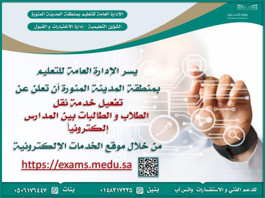 إدارة #تعليم_المدينة_المنورة ممثلة بإدارة الاختبارات والقبول (بنين - بنات) تعلن عن تفعيل خدمة نقل الطلاب والطالبات بين المدارس (إلكترونياً) من خلال موقع الخدمات الإلكترونية :
📌🔗 exams.medu.sa
#العالم_ينتظرك 
#وزارة_التعليم 
للدعم والفني والاستفسارات ⬇️