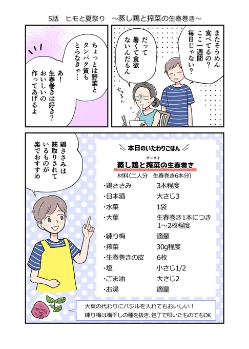 【元パティシエのヒモが作るいたわりごはん】⑤ ヒモと夏祭り〜蒸し鶏とザーサイの生春巻き〜(1/2) 