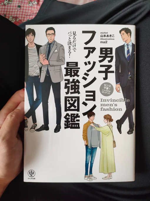◆感謝😭🙏✨

noteで頂いたサポートで
こちらの本を購入させて頂きました!

大好きなma2さんが挿絵を描かれている
「男子ファッション最強図鑑」!
山本あきこさんのファッション指南も吸収し、
よりかっこいいヒーローを描けるよう頑張ります!

レビュー記事も書いたのでリプツリーからどぞ👇 