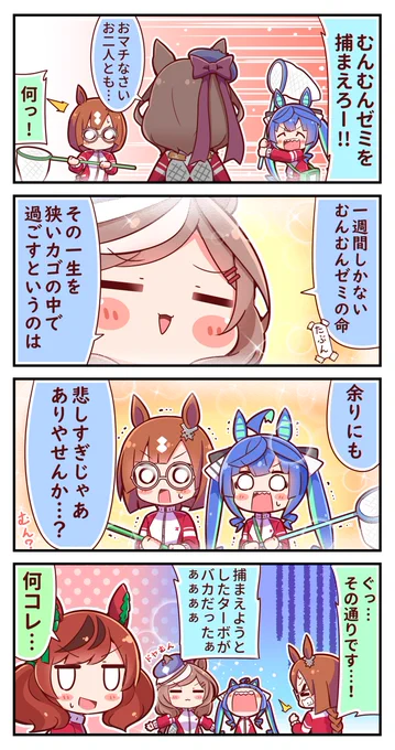 むんむんゼミ4コマ②
#ウマ娘 #マチカネタンホイザ 