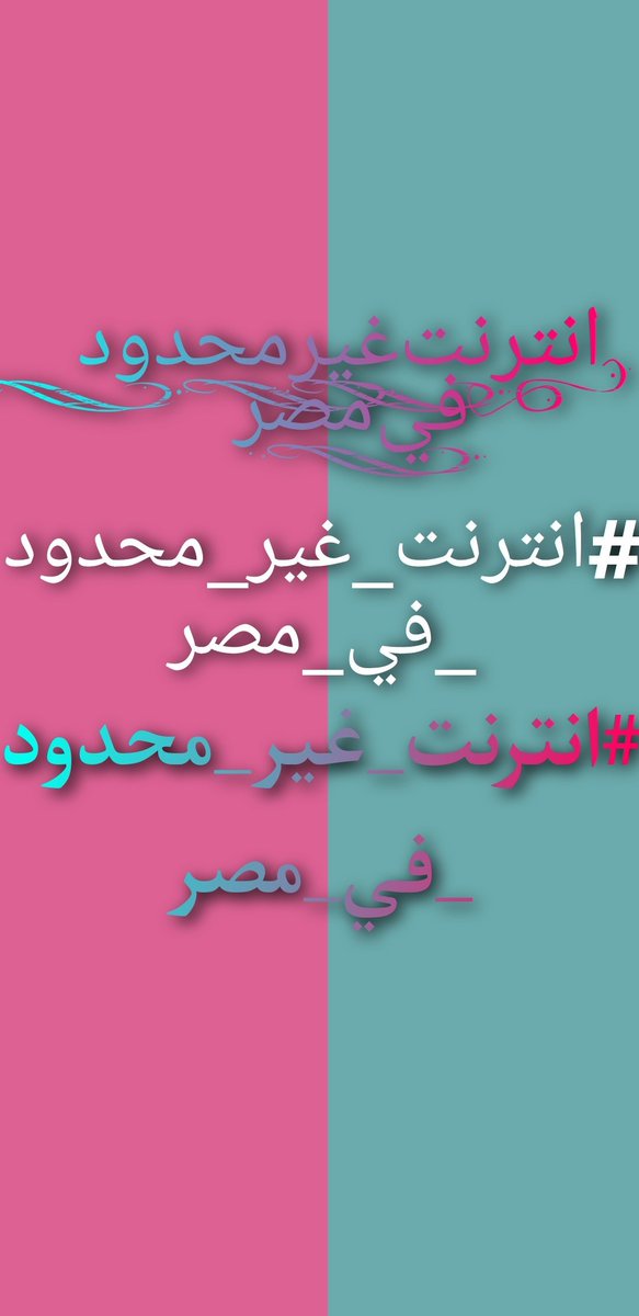 #انترنت_غير_محدود_فى_مصر