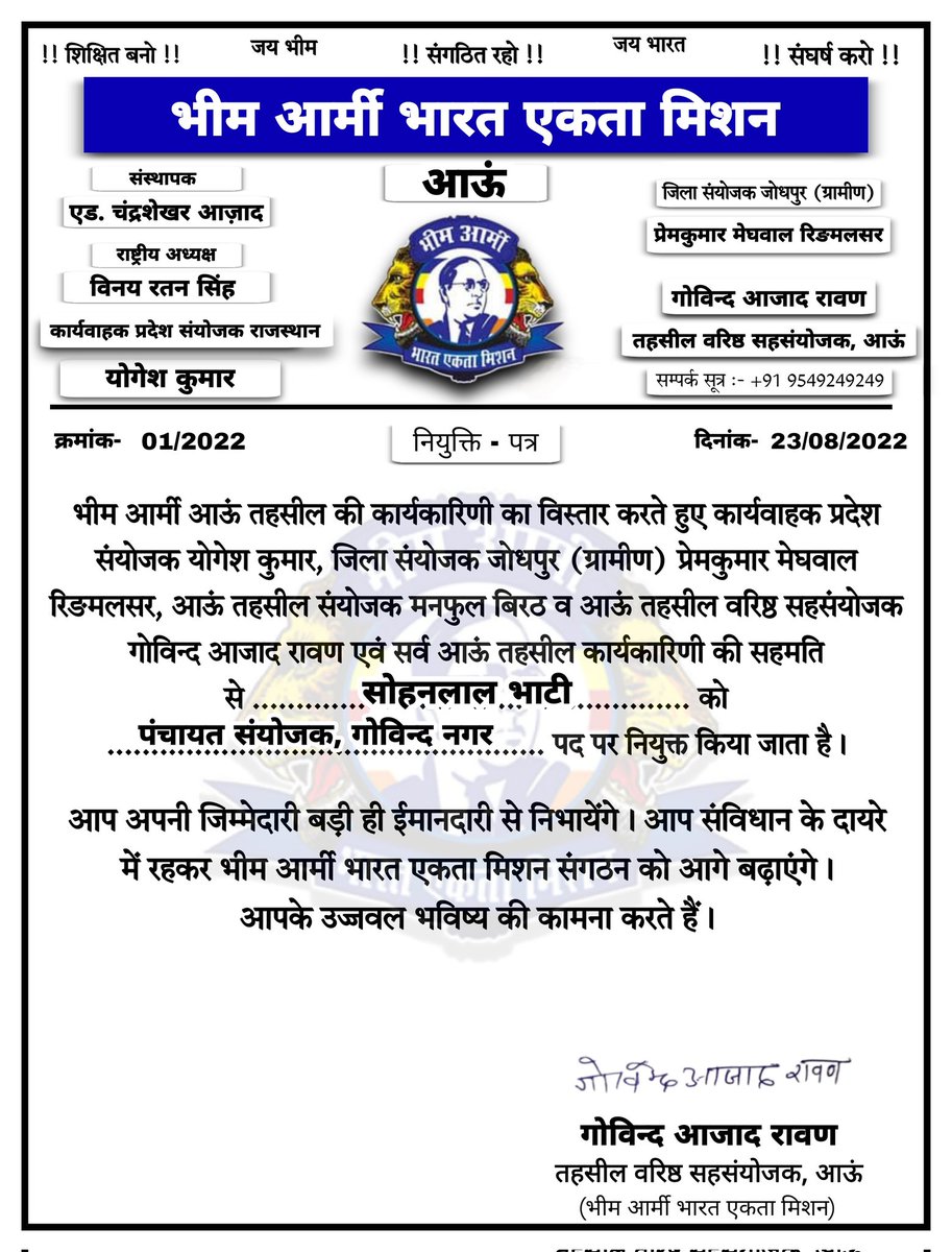 भीम आर्मी आऊ तहसील की कार्यकारणी का विस्तार करते हुऐ कार्यवाहक प्रदेश संयोजक योगेश कुमार, जिला संयोजक ग्रामीण जोधपुर प्रेमकुमार व  तहसील वरिष्ठ सहसंयोजक आऊ  व सर्व आऊ तहसील कार्यकारणी की सहमति से सोहन लाल भाटी पंचायत संयोजक  गोविंदनगर पद पर नियुक्त किया जाता है
<a href="/BhimArmyChief/">Chandra Shekhar Aazad</a>
