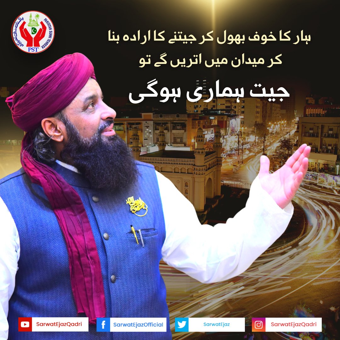 آئیں اور سب مل کر ساتھ دیں پاکستان سنی تحریک کا اور بدلیں کل اپنا اور ہمارا ! 

پاکستان زندہ باد !

#SarwatEjazQadri #PakistanSunniTehreek #JoinPST #PST​ #TeamPST #Pakistan #Islam #Trending #Leader #PSTNews #PoliticalNews  #Karachi