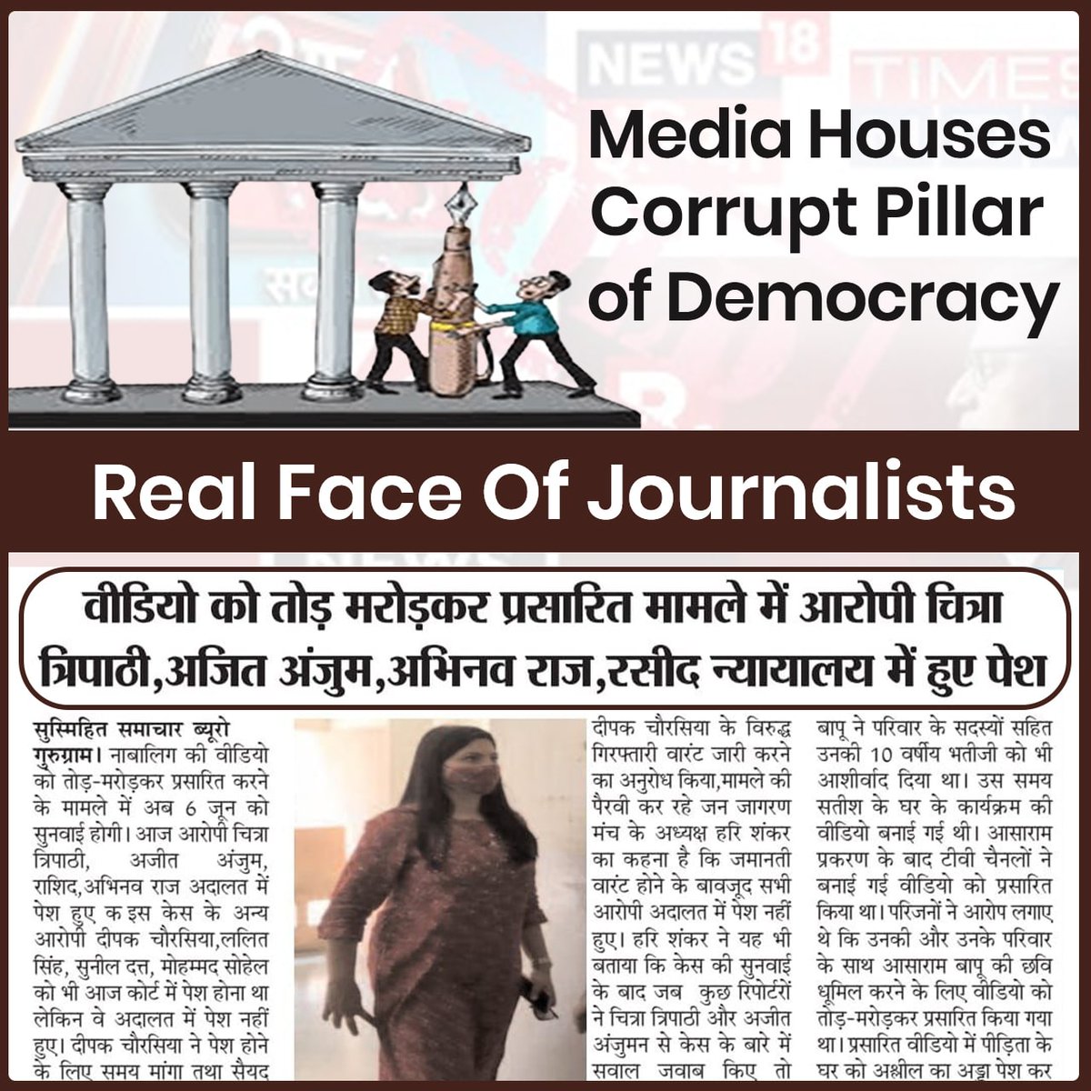 chatursahu_'s tweet photo. @AzaadBharatOrg Ans. 1).
भारतीय मीडिया का दोगला चेहरा सामने आ चुका हैं #RealFaceOfJournalists भारत के पत्रकार समाचार का निष्पक्ष संपादन करने के बजाए रिश्वतखोरी करके निर्दोषों को सूली में चढ़ाने का काम करतीहै Corrupt Pillar of Democracy हैं भारतीय मीडिया। Clean Up Media Houses
Chourasia Unmasked https://t.co/0vzJbhzq1v