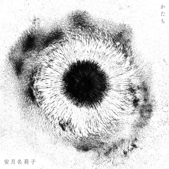 #Nowplaying かたち - 安月名莉子 (TVアニメ「メイドインアビス 烈日の黄金郷」オープニングテーマ「かたち」 - EP) 