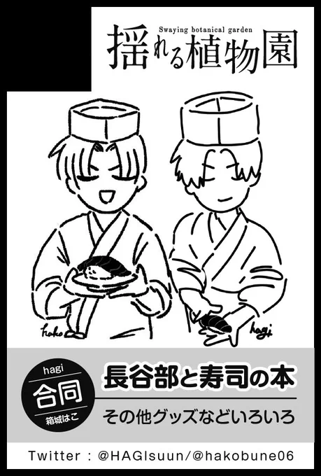 東京で10/16 閃華イベント
はこさん(@hakobune06 )と合同でサークル参加します!

長谷部が寿司を主に食べさせようとする(?)合同本とか ポストカード書き下ろしなど頑張ります! 