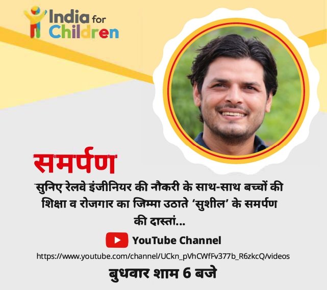 बुधवार शाम 6 बजे  सुनिए रेलवे इंजीनियर की नौकरी के साथ-साथ बच्चों की शिक्षा व रोजगार का जिम्मा उठाते 'सुशील' के समर्पण की दास्तां...
.
#indiaforchildren #samparn #wednesday