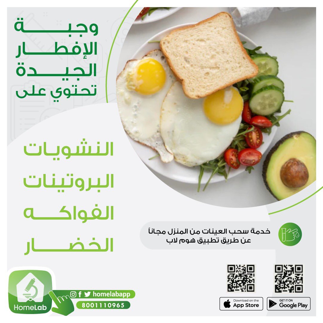 وجبة الأفطار 💪
أهم الوجبات ولابد أن تحتوي على أهم العناصر  👌
تعرف عليها .. وحافظ على صحتك 

مع #هوم_لاب نخدمك وأنت بمكانك 💉 

حمل التطبيق آلان 📲
 
onelink.to/4av4pf
