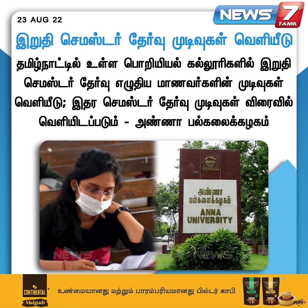 news7tamil's tweet image. இறுதி செமஸ்டர் தேர்வு முடிவுகள் வெளியீடு 

news7tamil.live | #AnnaUniversity | #SemesterResult | #News7TamilUpdates