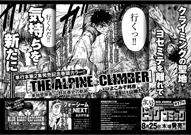 【次号予告】
クライミングの聖地・ヨセミテを離れた泰史が向かう先は…!?
単行本第2集発売直前・巻頭カラー!
『THE ALPINE CLIMBER -単独登攀者・山野井泰史の軌跡-』よこみぞ邦彦/山地たくろう

土壇場でパワーアップ!?
『フォーシームNEXT』さだやす圭 

ビッグコミック17号、8/25(木)ごろ発売! 