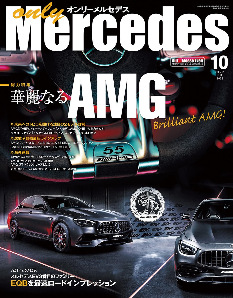 KotsuTimesSha's tweet photo. only Mercedes(オンリーメルセデス)10月号は9月1日発売!
AMGの歴史と今、そして近未来を描き出す大特集号��す。
#onlyMercedes #Mercedes #メルセデス #AMG #EQB
https://t.co/faoO5eqn5L https://t.co/1ArabMibMH