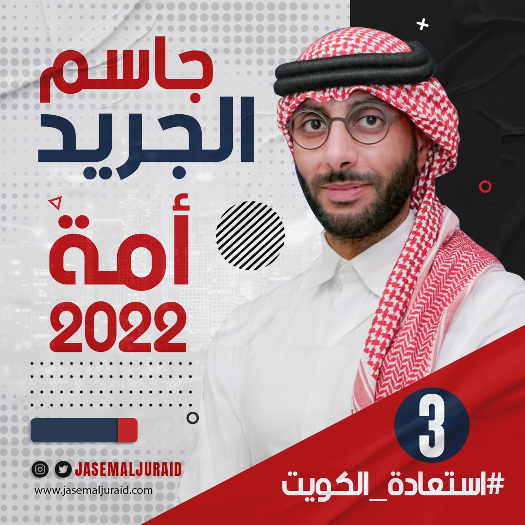 JJJuraid's tweet photo. نهجي وسبب نزولي:
✓ تلبية للخطاب السامي
✓ مشاريع فنية لا شعارات واهية
✓ الإيمان بالتعددات الفكرية بلا وصايا
✓ رفض سياسة عزل الكويت عن الخليج
✓ مواكبة الصحوة المدنية الخليجية
✓ حقوق مدنية لجميع الأفراد
✓ فرص للجيل الجديد
خطابي 👇🏽
https://t.co/qzBjSh61yO

#استعادة_الكويت https://t.co/NRqCuUcOQY