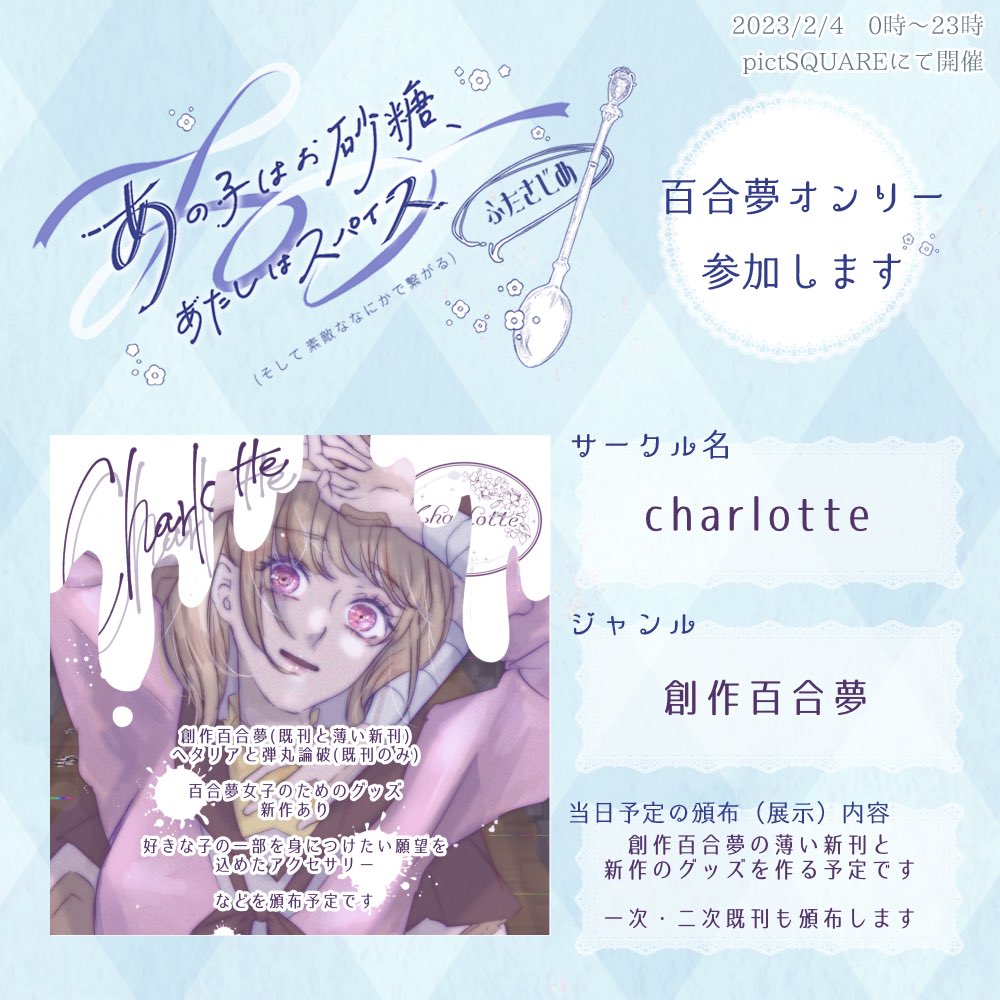 百合夢webオンリーふたさじめ、サークル参加します!🥄
創作百合夢・三棘の薄い新刊と新しいグッズを作りたいです🎀

 #お砂糖とスパイス2_サークル参加 
