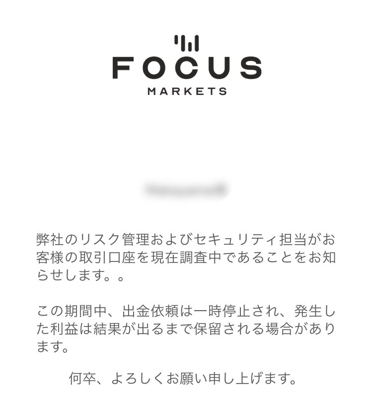 なんやこれ！？
ワイは規約に反した取引はしてへんで！？
ワイのため、使用してるみんなのためにもリツイートお願いします！！
こんなとこでやらかしたら日本への進出は終わりますよ？
focusmarketsさん、何卒賢明な判断をよろしくお願いします！！！！
#focusmarkets