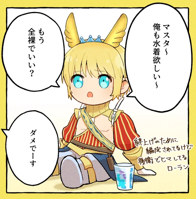 夏イベ周回で連れ回されてるローラン 