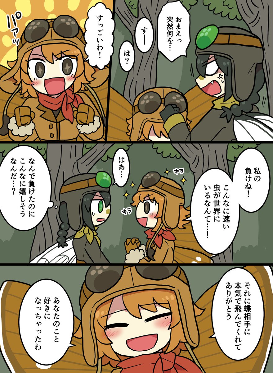 サクザツ蜻蛉と蝶の話11~12p(おしまい)
友情成立 