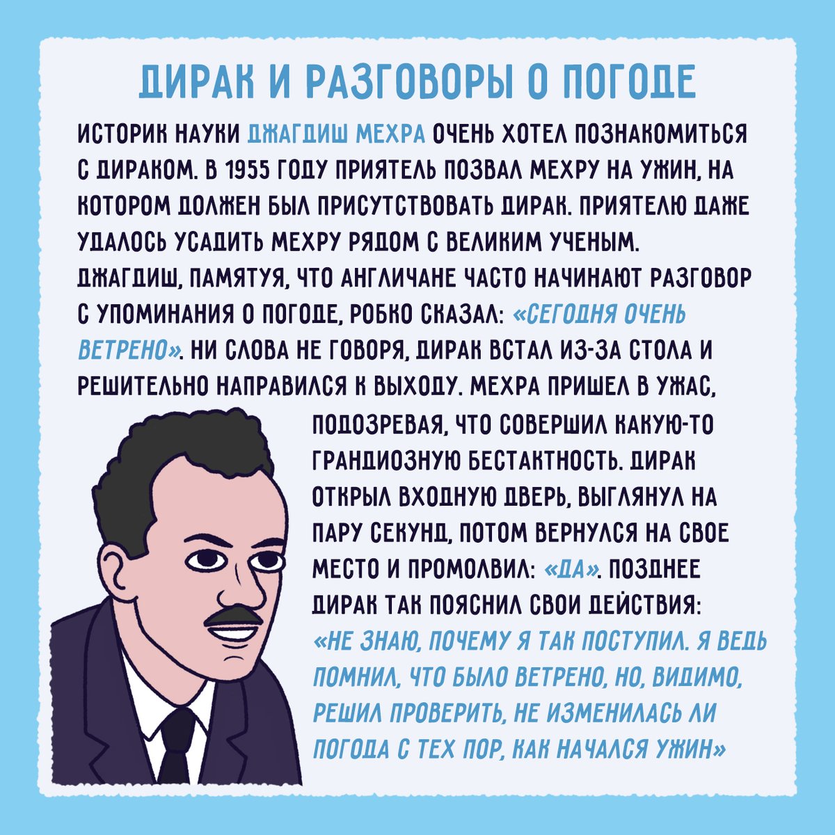 RuQuantumCenter's tweet photo. Сегодня мы поделимся воспоминанием индийско-американского историка науки Джагдиша Мехры о Поле Дираке https://t.co/W4iZ72siKd