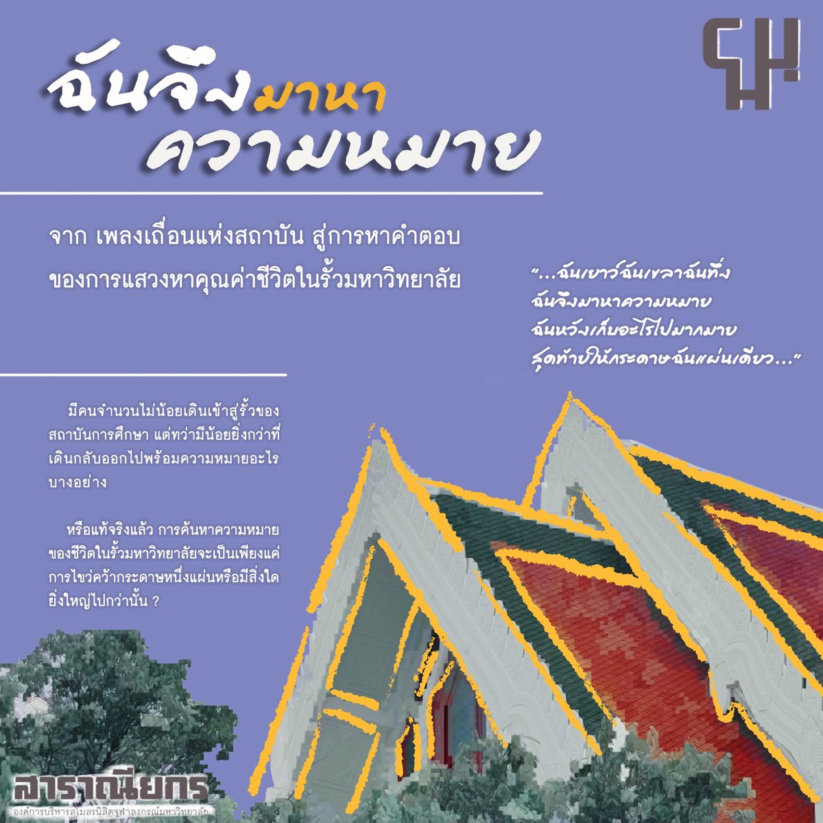 ChuMagazine's tweet photo. อ่าน ‘“ฉันจึงมาหาความหมาย” จากเพลงเถื่อนแห่งสถาบันสู่คำตอบของการแสวงหาคุณค่าของชีวิตในรั้วมหาวิทยาลัย’ ได้ในหนังสือมหาวิทยาลัยฉบับรับเพื่อนก้าวใหม่ - FreshNFriends
#CHUmagazine #FreshNFriend #รับเพื่อนก้าวใหม่ #CU106 #rubpuenkaomai2022 #FresherFair2022 https://t.co/Zy6hPQKCN4