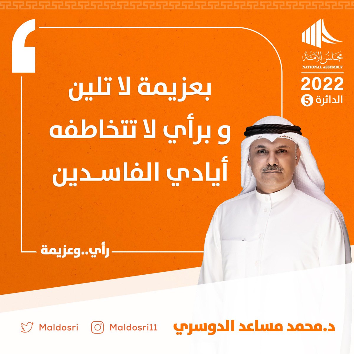 maldosri's tweet photo. #رأي_وعزيمة
#الدائرة_الخامسة
#محمد_مساعد_الدوسري https://t.co/gP6F5wf8Gb