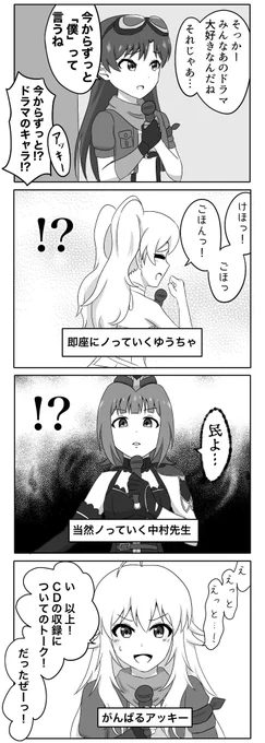 TC02リリイベにて、えりんごす+あまりにもノリが良いゆうちゃに翻弄されるアッキーの4コマ 