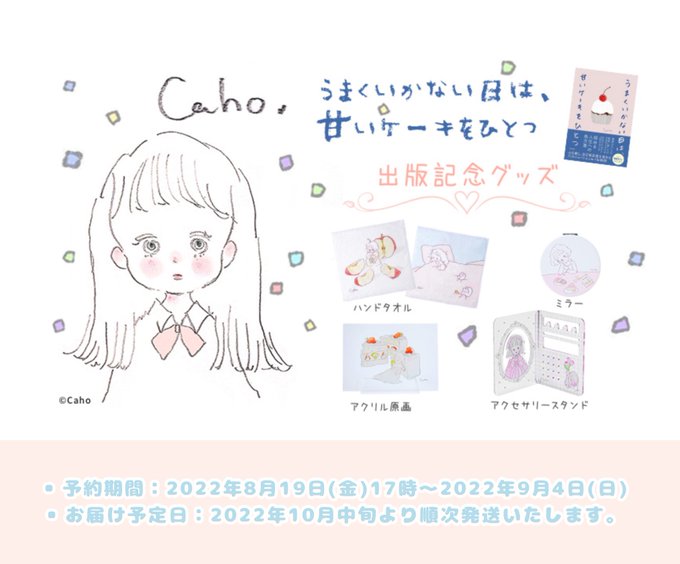 🍰おしらせ🤍

初のエッセイ本「うまくいかない日は、甘いケーキをひとつ」のオリジナルグッズが完成しました〜〜〜🫧🫧
ハンドタオルやアクリル原画も....🍧

書籍、好調なようで嬉しいです🤍🤍
予約期間がありますので、お早めに注文してくださいね〜〜🤍

→ https://t.co/I6vtHv2TnE 