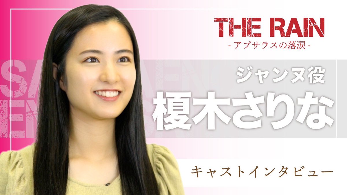 AsiaXeed's tweet photo. #舞台『THE RAIN #アプサラスの落涙 』
出演者の #榎木さりな さん(@sarina_enoki ) の #インタビュー 動画をアップ‼️

村のため、仲間のため…
必死にもがき生きるジャンヌを演じる榎木さんが今作に掛ける想い、意気込みを熱く語ってくれました。

#AsiaXeed 
#アクション

https://t.co/ZBDAP78wd2 https://t.co/Qt5DpMMVd4