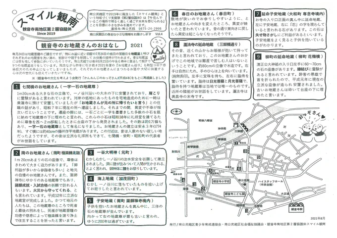 こんな風に町のあちこちにお地蔵さまがおられるんですけど、うちの交通厄除地蔵はもともと上市(※ワカマツヤ近辺)の方から遷ってこられたお地蔵さまです🙏

ここ数年、修繕を計画していたのですが延び延びになってしまっているので、来年はもう思い切って進めたいところです💨 