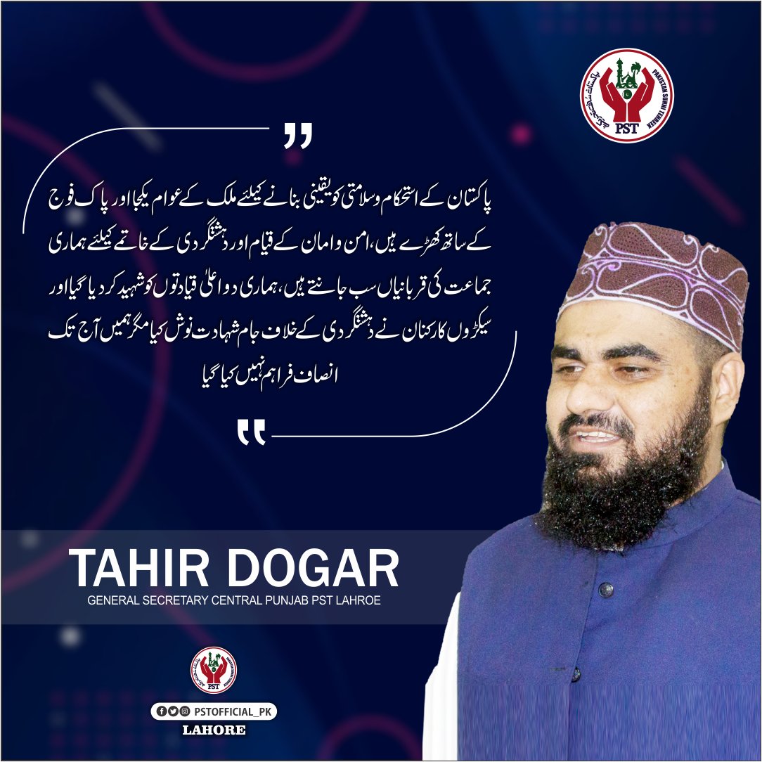 پاکستان کے استحکام وسلامتی کویقینی بنانے کیلئے ملک کے عوام یکجا اور پاک فوج کے ساتھ کھڑے ہیں،امن وامان کے قیام اور دہشتگردی کے خاتمے کیلئے ہماری جماعت کی قربانیاں سب جانتے ہیں۔۔
#JoinPST
<a href="/DoggarTahir/">sardar tahir dogar</a> 
<a href="/M_Basharat92/">Muhammad_Basharat</a> <a href="/Qadri2Saeed/">M Saeed Qadri</a> <a href="/Safeez2/">Safeez Raza</a> <a href="/UmerDog03132407/">Engineer Umer ڈوگر</a>