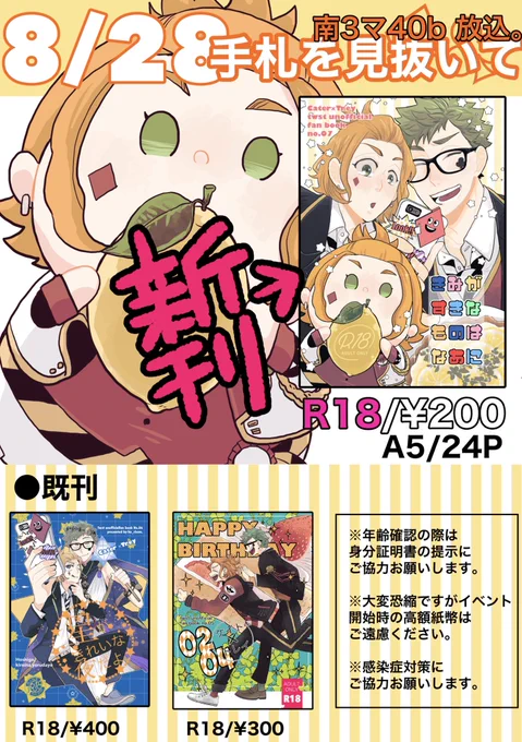 8/28お品書きです。よろしくお願いします。R18本は当日年齢確認をさせて頂きますので身分証の提示をお願い致します。状況により早めに撤収する可能性がありますので、こちらのアカウントを確認頂ければ幸いです。

各サンプルはこちら
https://t.co/ZxqZ77qUAM 