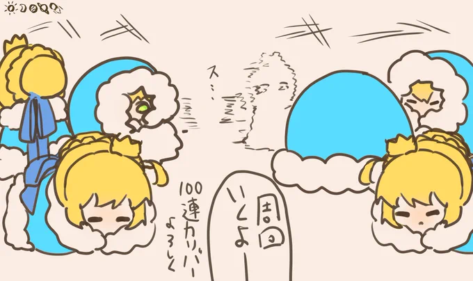 今イベ、我が王永久に寝かされては叩き起されて連続カリバーキメさせられてる……ということで過去絵   #FGO #ゆる数 
