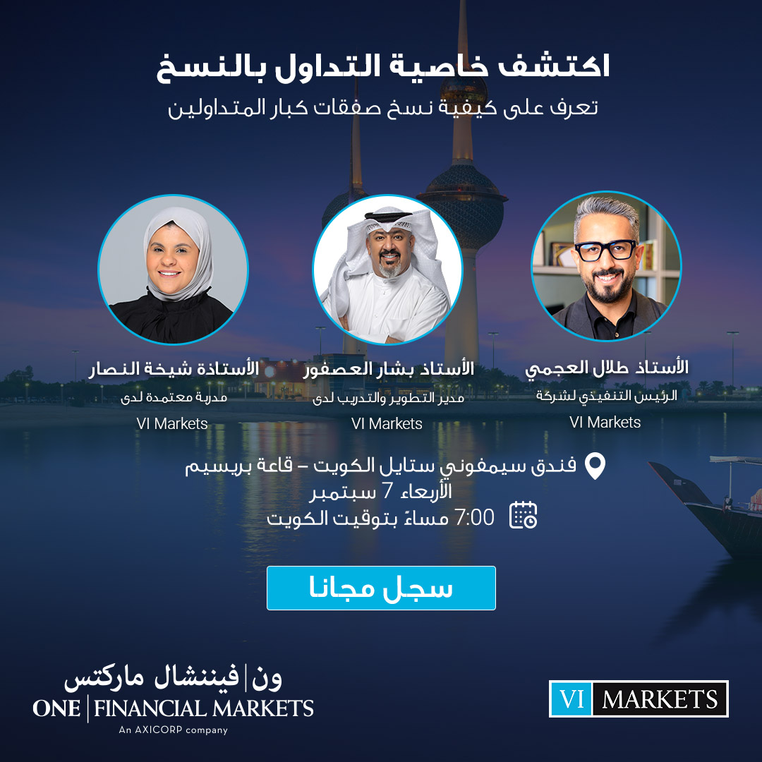 OneFinancial's tweet photo. اليوم الخامس والأخير من جولتنا في الشرق الأوسط: مدينة الكويت 🇰🇼

انضم إلينا بتاريخ 7 سبتمبر في مدينة الكويت للمشاركة في الندوة المجانية ومعرفة خاصية التداول بالنسخ.

التسجيل من خلال الرابط https://t.co/4zWrbXRZA0

#copytrading
الخسائر يمكن أن تتجاوز الودائع https://t.co/IGrRbzlWHB