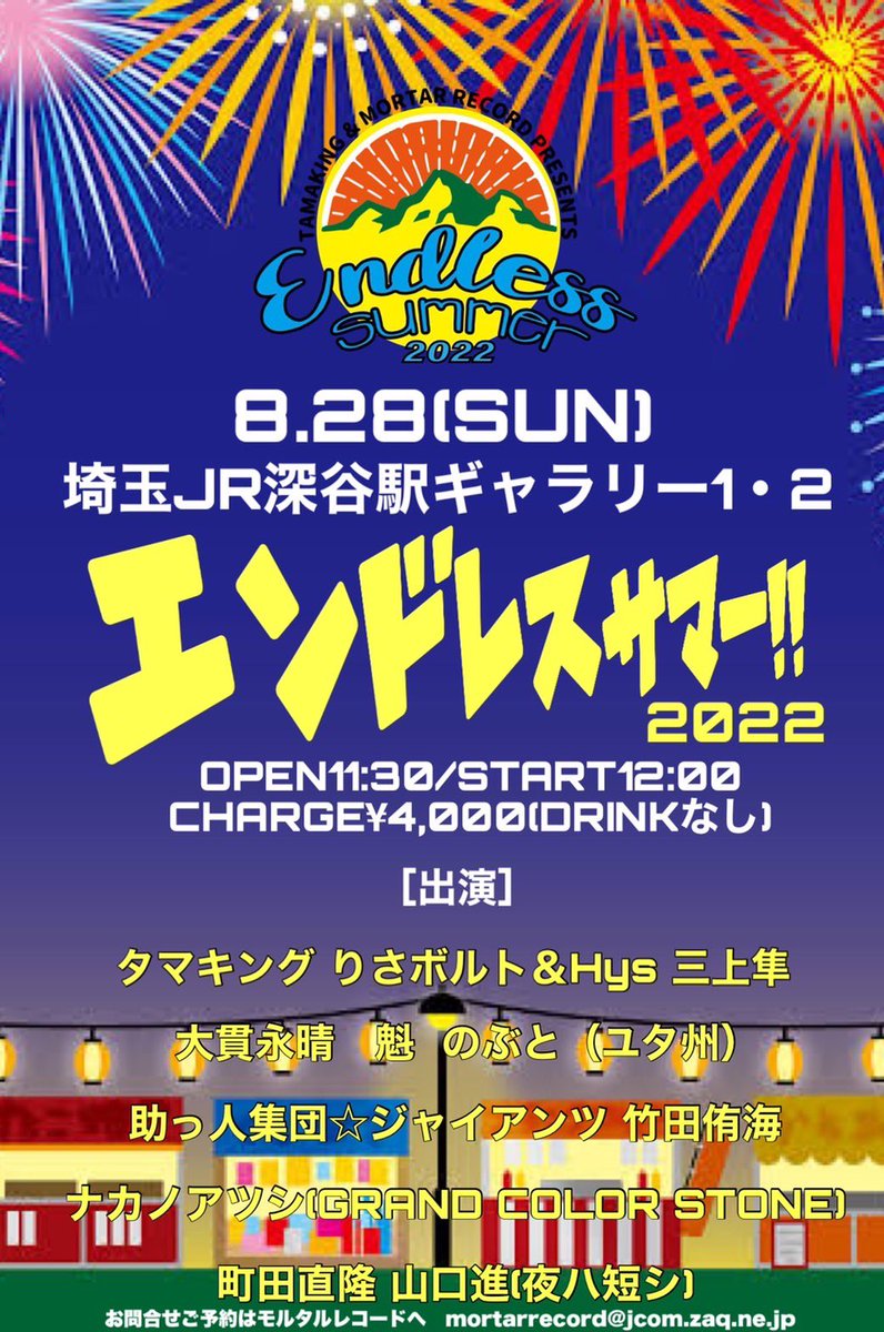 今週末の重要なお知らせ！

8月27日、28日に深谷駅ギャラリーにて開催されます『#エンドレスサマー2022』タイムテーブル解禁！

改めましてチケット予約は
mortarrecord@jcom.zaq.ne.jp
にて絶賛受付中！

どちらかだけでも良いし、両日でも良いので皆様お誘いの上遊びに来て下さい🤗

#深谷駅下車30秒