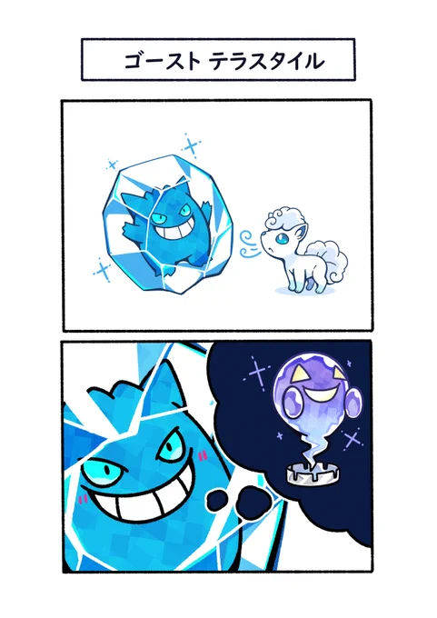 凍れば実質テラスタイル
#ポケモン  #Pokémon  #イラスト #ポケモンSV 