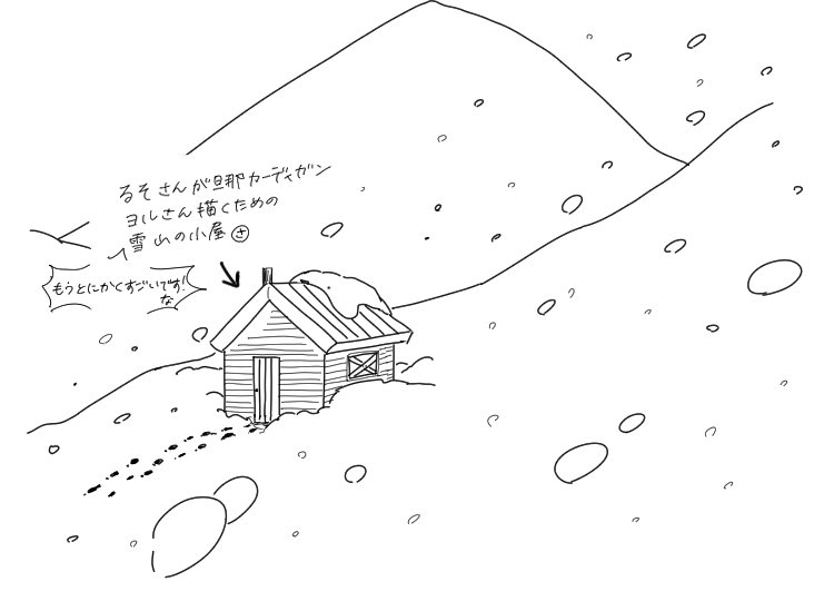 @tarutaruso3 みんな(るそさん含めて)ですもんね。納得、大事💪💪
でもサイートォ、るそさんのカーディガン絵、見たいなぁ……🥺🥺(ということで雪山と小屋です) 