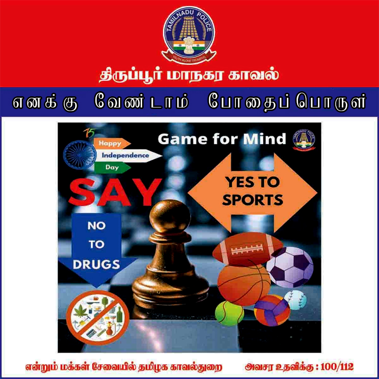 Thirupurcitypol's tweet photo. எனக்கு வேண்டாம் போதைப்பொருள்
@tiruppursmc @nammatirupur @TirupurSeythiMA @tiruppurcorp #Drug #gameformind
#SayNoToDrugs https://t.co/nChnMYWxlk