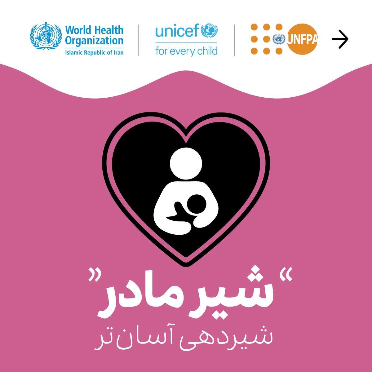 UNFPA_IRAN's tweet photo. The #WorldBreastfeedingWeek offers a time to raise awareness about #breastfeeding, and its effects on the mother and the newborn in all aspects.
This year, @whoiriran, @UNICEF_IRAN &amp; @UNFPA_IRAN have organized a joint campaign, aiming at increasing awareness about breastfeeding. https://t.co/jTmEeoEQF3