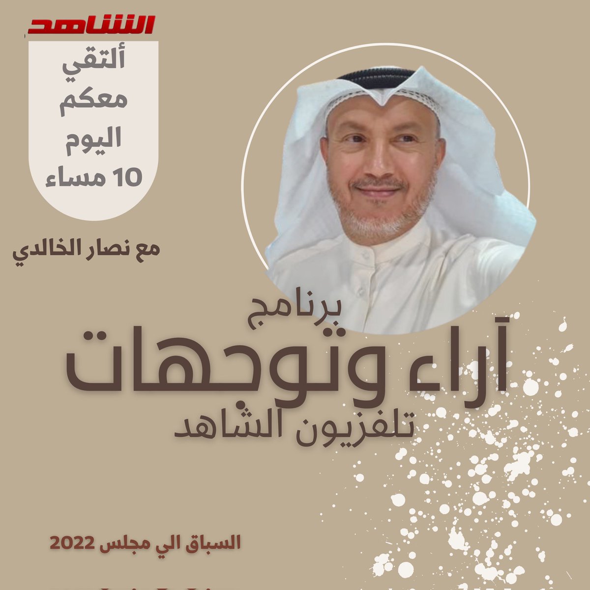 nassaralkhaldi's tweet photo. آراء وتوجهات في تلفزيون الشاهد اليوم تمام الساعة 10م

حلقة اليوم إحصائيات القيود الانتخابية 2022

المعلومات و الاحصائيات برعاية @aicscom

#تلفزيون_الشاهد
#انتخابات_2022
#مجلس_الأمة https://t.co/NYM6L5rC6b
