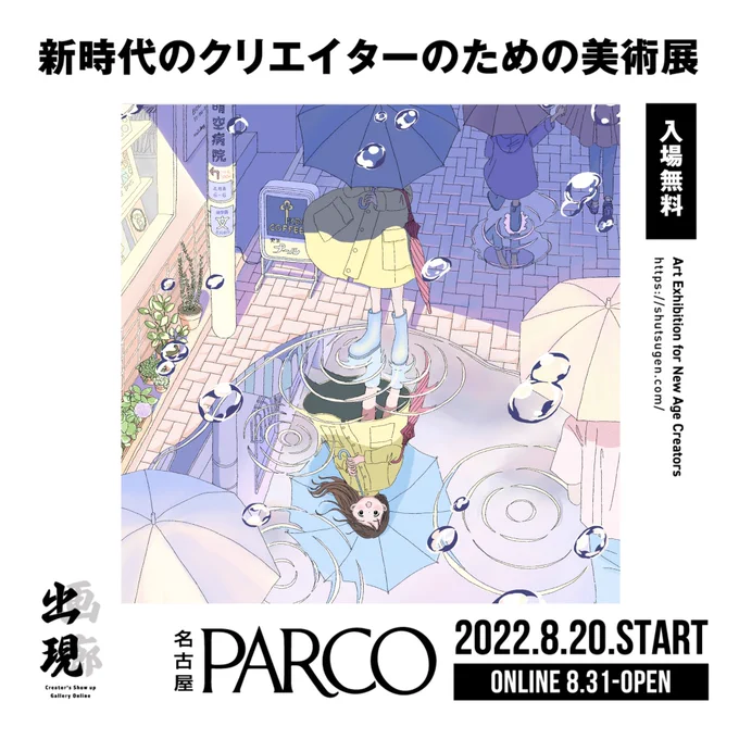 デジタルアート展「出現画廊 其ノ弐」に参加いたします🌼

https://t.co/NdbyIPuxgm

◯開催期間
8/20-9/11(リアル)
8/31-9/11(オンライン)

◯場所
名古屋パルコ

◯来場完全無料(リアル / オンライン)

オンライン会場の来場登録はこちら↓
https://t.co/mpqLILdlpt 