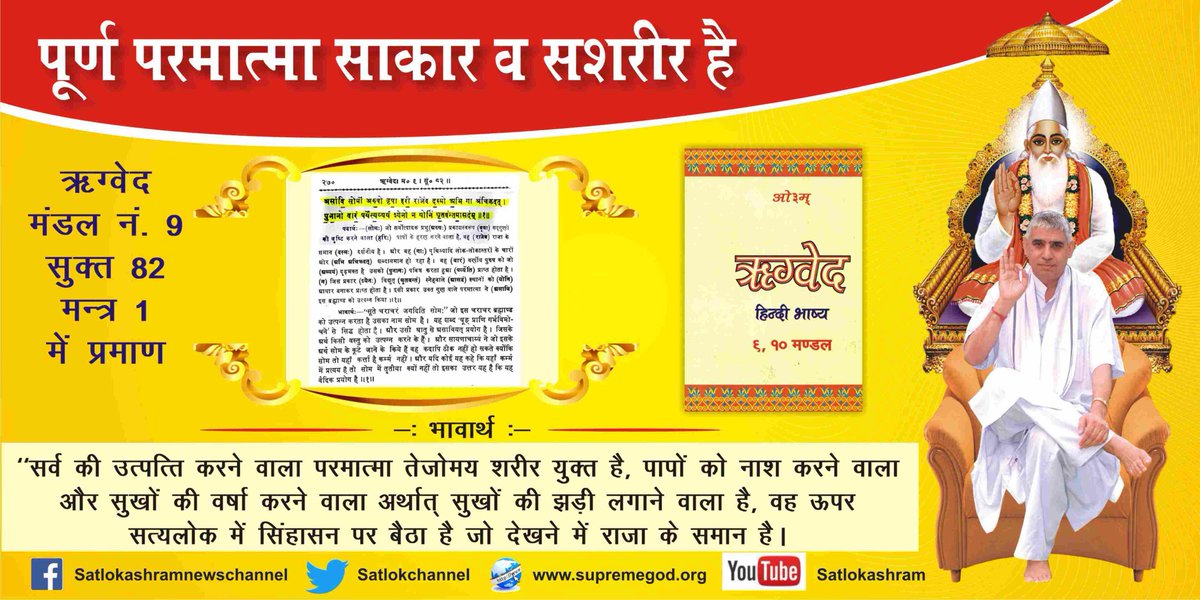 ManichandSah's tweet photo. #GodMorningTuesday 
पूर्ण परमात्मा साकार व सशरीर है। https://t.co/PDlb0AfRs3