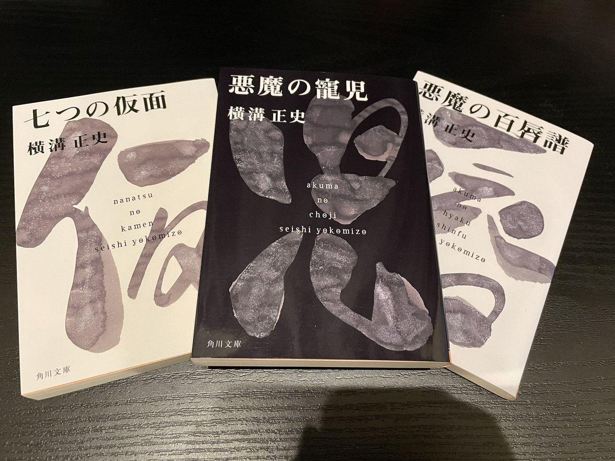 8月今までに読んだ本
七つの仮面
悪魔の寵児
悪魔の百唇譜
8月は読書できる日が多かったので、溜まっている横溝正史を読みました〜。
どの作品も面白かったのですが、特に悪魔の寵児が気に入りました。
＃読了