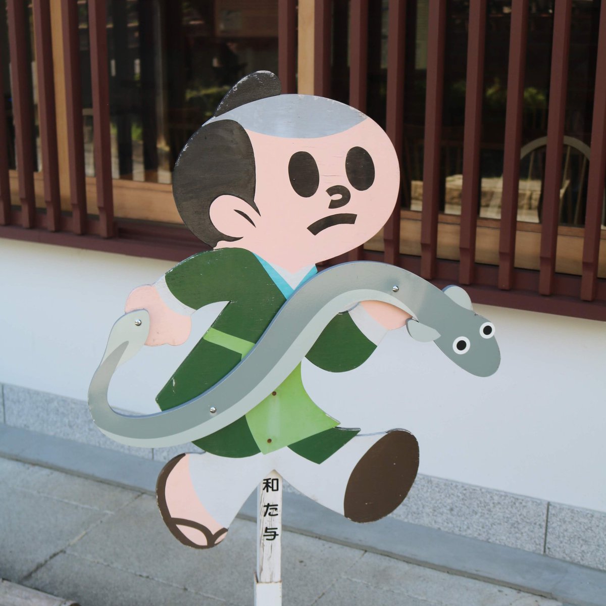 Ht887600's tweet photo. 飛び出し坊や　なまず編
滋賀県坊や多し（笑） https://t.co/DdeyZwFzbZ