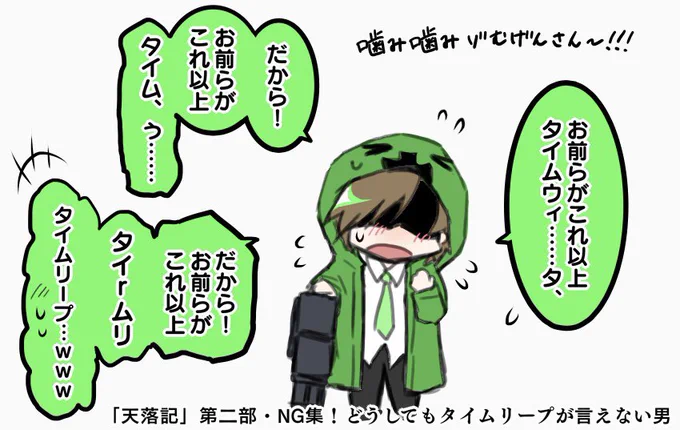 #天落記ネタバレ
最高NG集ありがとうございます 