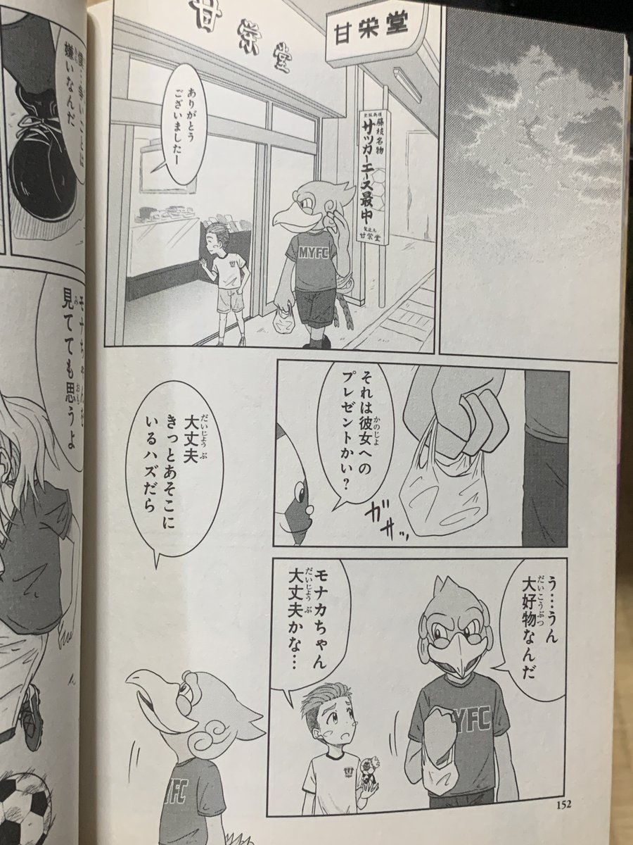 あとね、甘栄堂さんとそこの名物サッカーエースモナカなんかも出てくるので、もし良かったら探して読んでくだされw 