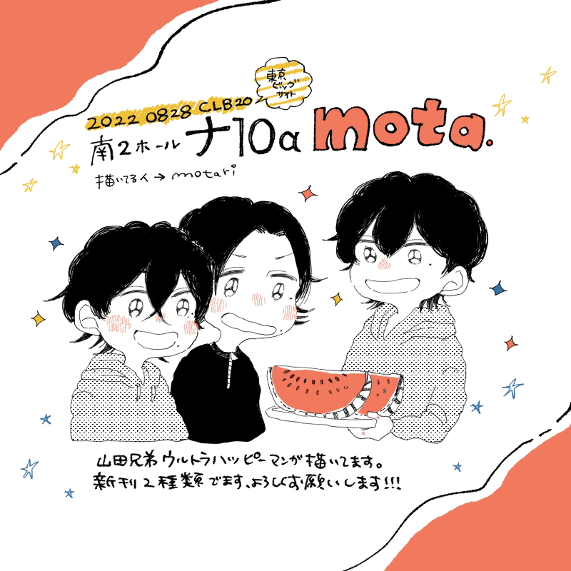 8月28日CLB20
南2ホール/ナ10a/mota.
新刊2種の他に再録本等持ち込み予定です!
久しぶりの参加でドキドキワクワクです…よろしくお願いします…!✨ 