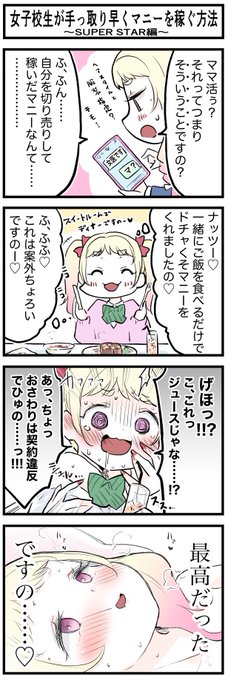 女子校生が手っ取り早くマニーを稼ぐ方法ですの 