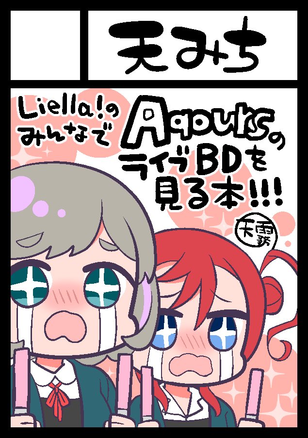 冬コミ申し込みましたっっ👏Liella!のみんなでAqoursのライブBDを見る本を描きますっっ☺️✌️受かりますように…!!!
 #C101 